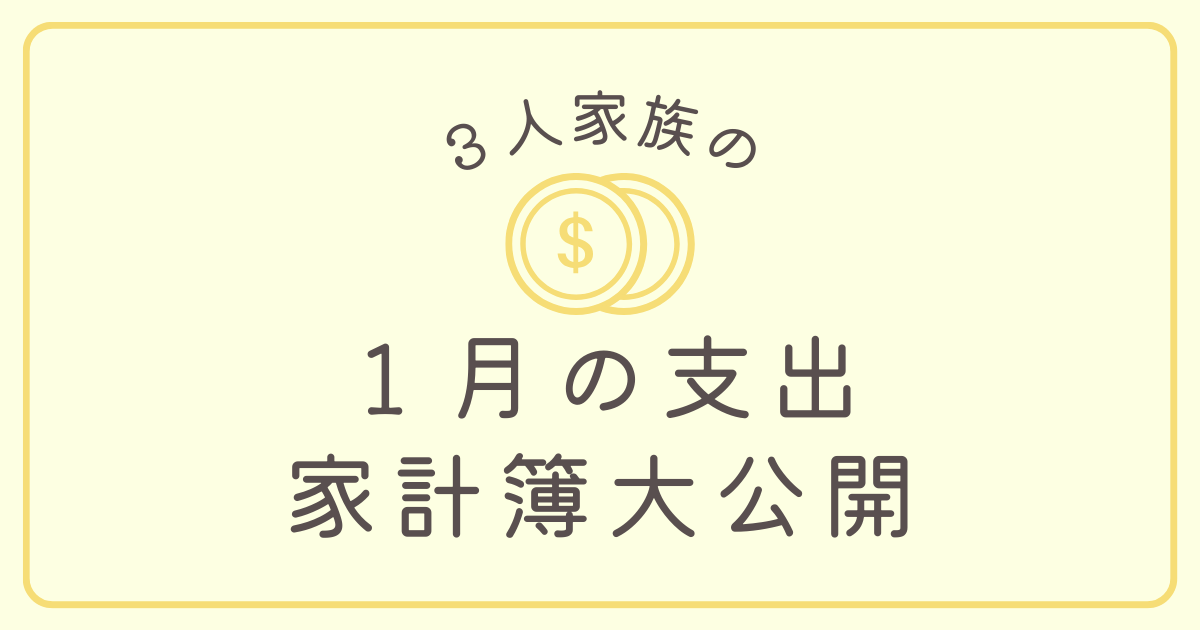 【実録】3人家族の家計簿公開！1月の支出完全ガイドと私たちが実践した節約の秘訣